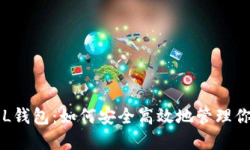 数字货币LOL钱包：如何安全高效地管理你的数字资产