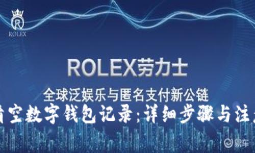 如何清空数字钱包记录：详细步骤与注意事项