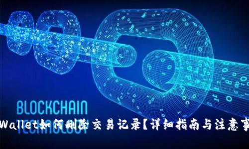tpWallet如何删除交易记录？详细指南与注意事项
