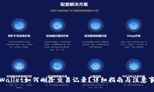 tpWallet如何删除交易记录？详细指南与注意事项
