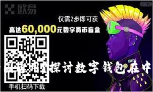 数字钱包是否全国通用？探讨数字钱包在中国的普及与应用