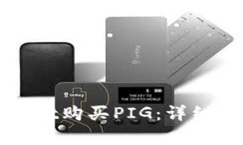 如何通过tpWallet购买PIG：详细指南与实用技巧