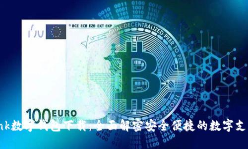 A-Bank数字钱包下载：全面解密安全便捷的数字支付工具