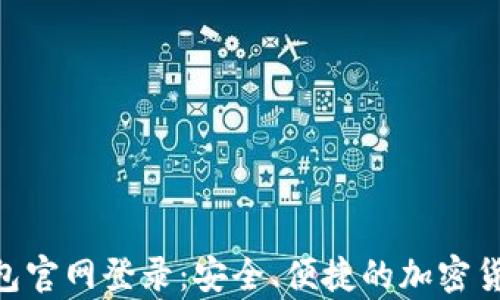 BitKeep钱包官网登录:安全、便捷的加密货币管理平台