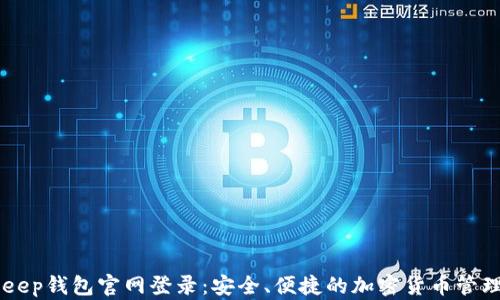 
BitKeep钱包官网登录：安全、便捷的加密货币管理平台