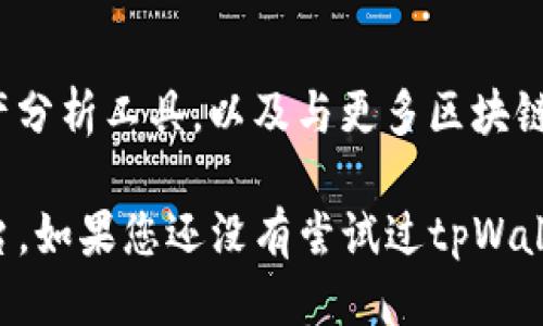 tpWallet是什么？它是哪个年份推出的？
tpWallet, 加密钱包, 数字货币, 2023年/guanjianci

在数字货币迅速发展的大背景下，各种数字钱包应运而生。其中，tpWallet作为一款备受欢迎的加密货币钱包，吸引了众多用户的关注。然而，许多人对于tpWallet的起源及其推出年份还存在疑问。本文将详细介绍tpWallet的背景、特点以及推出时间，同时回答一些相关的问题。

tpWallet的背景
tpWallet是一款专为加密货币交易而设计的钱包。随着比特币、以太坊等数字货币的兴起，用户对于安全、便捷的资产管理需求越来越高。tpWallet的设计目标正是为了满足这样的需求。它不仅支持多种主流加密货币的存储，还是一个功能强大的交易平台，用户可以在上面便捷地进行交易、转换等操作。

tpWallet的推出年份
tpWallet于2023年正式推出。尽管它是一个相对较新的产品，但凭借其出色的用户体验和安全性，迅速获得了用户的认可。tpWallet团队表示，他们在开发过程中，借鉴了市场上很多成功钱包的优点，同时也针对用户的反馈做了大量改进。通过不断的技术更新和性能，tpWallet力求为用户提供最好的服务。

tpWallet的主要特点
tpWallet的特点包括
ul
listrong安全性高：/strongtpWallet采用了多重加密技术，确保用户的资产安全。此外，它还支持冷存储选项，让用户的数字货币不易被黑客攻击。/li
listrong用户友好：/strong界面设计，用户即便是初次接触数字货币也能轻松上手。/li
listrong多币种支持：/strongtpWallet支持包括比特币、以太坊和ERC-20代币等多种主流币种的存储和交易。/li
listrong便捷的交易功能：/strong用户可以在钱包内直接进行数字货币的兑换和交易，无需中转其他平台，节省时间和成本。/li
/ul

tpWallet如何与用户互动
tpWallet的用户互动方式多种多样，包括但不限于社交媒体平台、用户论坛、技术支持等。团队鼓励用户参与平台的改进建议，并将用户的反馈作为产品迭代的重要参考。

常见问题解答

tpWallet安全吗？
安全性是数字钱包用户最关心的问题之一。tpWallet采取了一系列安全措施来保护用户资产，包括采用先进的加密技术、多重身份验证以及社区审核机制。首先，tpWallet使用行业标准的加密方法，如AES-256加密协议，来保护用户数据。此外，用户的私钥不会存储在服务器上，只有用户自身拥有私钥，这为资产安全提供了更高的保障。

在交易过程中，tpWallet还会对每个交易请求进行多重审核，确保只有经过验证的用户才能进行资金转移。同时，团队会不定期进行安全审计，以查找潜在的安全漏洞并及时修复。从用户的反馈来看，他们普遍对tpWallet的安全性表示满意。

tpWallet支持哪些币种？
tpWallet平台支持多种主流加密货币，包括比特币（BTC）、以太坊（ETH）、Litecoin（LTC）等。此外，tpWallet也支持许多ERC-20代币，这意味着用户可以在同一个钱包中管理不同种类的资产，从而简化了操作流程。

为了方便用户，tpWallet的团队会根据市场需求定期更新支持的币种。如果用户希望支持某种新的加密资产，可以随时通过客服反馈，团队会考虑将其纳入未来的更新计划。同时，tpWallet也积极参与数字货币生态的发展，与许多流行的区块链项目建立了合作关系，这为投资者提供了更多的机会。

如何使用tpWallet进行交易？
使用tpWallet进行交易非常简单。用户只需要先通过官网下载并安装tpWallet应用，创建或导入一个钱包。完成这些步骤后，用户只需按照以下流程进行交易：
ul
listrong充值：/strong用户可以通过多种方式充值，比如使用银行转账、信用卡或者直接从其他钱包转入。/li
listrong选择交易：/strong在主界面，用户可以选择需要交易的币种和数量。tpWallet会根据最新的汇率自动计算交易所需金额。/li
listrong确认交易：/strong用户确认交易信息无误后，只需点击“确认”按钮，系统会自动处理交易。/li
/ul

整个交易过程十分高效，并且手续费透明，用户能够清晰看到交易成本。在交易完成后，用户可以在资产管理页面查看自己的余额和交易历史，从而便于进行资产的管理。

未来展望与总结
tpWallet虽然在2023年才推出，但凭借其良好的性能和用户体验，未来的增长潜力不可小觑。团队计划在后续的版本中增加更多功能，比如更高级的资产分析工具，以及与更多区块链项目的连接，以提高用户的投资决策水平。

综上所述，tpWallet是一款安全、便捷、多功能的加密货币钱包。无论是对于新手还是资深的加密货币投资者，tpWallet都提供了一个优质的资产管理平台。如果您还没有尝试过tpWallet，不妨下载体验一番。