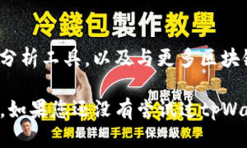 tpWallet是什么？它是哪个年份推出的？
tpWallet, 加密钱包, 数字货币, 2023年/guanjianci

在数字货币迅速发展的大背景下，各种数字钱包应运而生。其中，tpWallet作为一款备受欢迎的加密货币钱包，吸引了众多用户的关注。然而，许多人对于tpWallet的起源及其推出年份还存在疑问。本文将详细介绍tpWallet的背景、特点以及推出时间，同时回答一些相关的问题。

tpWallet的背景
tpWallet是一款专为加密货币交易而设计的钱包。随着比特币、以太坊等数字货币的兴起，用户对于安全、便捷的资产管理需求越来越高。tpWallet的设计目标正是为了满足这样的需求。它不仅支持多种主流加密货币的存储，还是一个功能强大的交易平台，用户可以在上面便捷地进行交易、转换等操作。

tpWallet的推出年份
tpWallet于2023年正式推出。尽管它是一个相对较新的产品，但凭借其出色的用户体验和安全性，迅速获得了用户的认可。tpWallet团队表示，他们在开发过程中，借鉴了市场上很多成功钱包的优点，同时也针对用户的反馈做了大量改进。通过不断的技术更新和性能，tpWallet力求为用户提供最好的服务。

tpWallet的主要特点
tpWallet的特点包括
ul
listrong安全性高：/strongtpWallet采用了多重加密技术，确保用户的资产安全。此外，它还支持冷存储选项，让用户的数字货币不易被黑客攻击。/li
listrong用户友好：/strong界面设计，用户即便是初次接触数字货币也能轻松上手。/li
listrong多币种支持：/strongtpWallet支持包括比特币、以太坊和ERC-20代币等多种主流币种的存储和交易。/li
listrong便捷的交易功能：/strong用户可以在钱包内直接进行数字货币的兑换和交易，无需中转其他平台，节省时间和成本。/li
/ul

tpWallet如何与用户互动
tpWallet的用户互动方式多种多样，包括但不限于社交媒体平台、用户论坛、技术支持等。团队鼓励用户参与平台的改进建议，并将用户的反馈作为产品迭代的重要参考。

常见问题解答

tpWallet安全吗？
安全性是数字钱包用户最关心的问题之一。tpWallet采取了一系列安全措施来保护用户资产，包括采用先进的加密技术、多重身份验证以及社区审核机制。首先，tpWallet使用行业标准的加密方法，如AES-256加密协议，来保护用户数据。此外，用户的私钥不会存储在服务器上，只有用户自身拥有私钥，这为资产安全提供了更高的保障。

在交易过程中，tpWallet还会对每个交易请求进行多重审核，确保只有经过验证的用户才能进行资金转移。同时，团队会不定期进行安全审计，以查找潜在的安全漏洞并及时修复。从用户的反馈来看，他们普遍对tpWallet的安全性表示满意。

tpWallet支持哪些币种？
tpWallet平台支持多种主流加密货币，包括比特币（BTC）、以太坊（ETH）、Litecoin（LTC）等。此外，tpWallet也支持许多ERC-20代币，这意味着用户可以在同一个钱包中管理不同种类的资产，从而简化了操作流程。

为了方便用户，tpWallet的团队会根据市场需求定期更新支持的币种。如果用户希望支持某种新的加密资产，可以随时通过客服反馈，团队会考虑将其纳入未来的更新计划。同时，tpWallet也积极参与数字货币生态的发展，与许多流行的区块链项目建立了合作关系，这为投资者提供了更多的机会。

如何使用tpWallet进行交易？
使用tpWallet进行交易非常简单。用户只需要先通过官网下载并安装tpWallet应用，创建或导入一个钱包。完成这些步骤后，用户只需按照以下流程进行交易：
ul
listrong充值：/strong用户可以通过多种方式充值，比如使用银行转账、信用卡或者直接从其他钱包转入。/li
listrong选择交易：/strong在主界面，用户可以选择需要交易的币种和数量。tpWallet会根据最新的汇率自动计算交易所需金额。/li
listrong确认交易：/strong用户确认交易信息无误后，只需点击“确认”按钮，系统会自动处理交易。/li
/ul

整个交易过程十分高效，并且手续费透明，用户能够清晰看到交易成本。在交易完成后，用户可以在资产管理页面查看自己的余额和交易历史，从而便于进行资产的管理。

未来展望与总结
tpWallet虽然在2023年才推出，但凭借其良好的性能和用户体验，未来的增长潜力不可小觑。团队计划在后续的版本中增加更多功能，比如更高级的资产分析工具，以及与更多区块链项目的连接，以提高用户的投资决策水平。

综上所述，tpWallet是一款安全、便捷、多功能的加密货币钱包。无论是对于新手还是资深的加密货币投资者，tpWallet都提供了一个优质的资产管理平台。如果您还没有尝试过tpWallet，不妨下载体验一番。