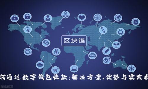 如何通过数字钱包收款：解决方案、优势与实践指南