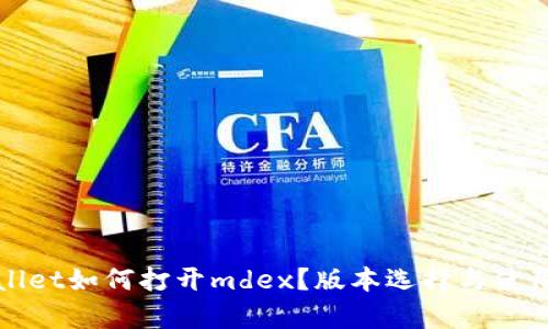 tpWallet如何打开mdex？版本选择与使用技巧