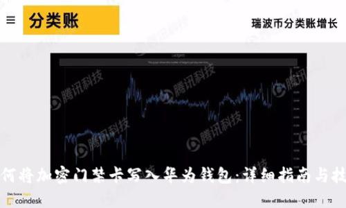 如何将加密门禁卡写入华为钱包：详细指南与技巧