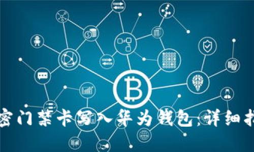 如何将加密门禁卡写入华为钱包：详细指南与技巧