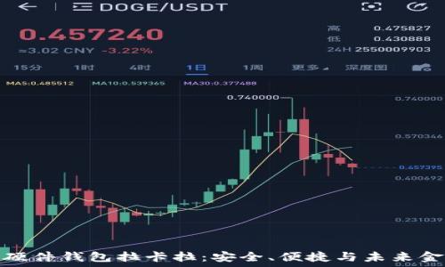   
数字货币硬件钱包拉卡拉：安全、便捷与未来金融的选择