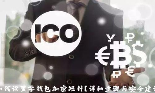 
如何设置零钱包加密短针？详细步骤与安全建议
