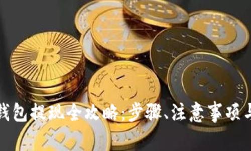 微信数字钱包提现全攻略：步骤、注意事项与常见问题