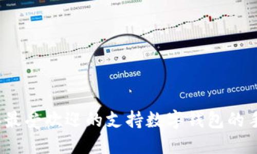 2023年最受欢迎的支持数字钱包的手机推荐