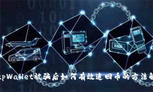 在tpWallet被骗后如何有效追回币的方法解析