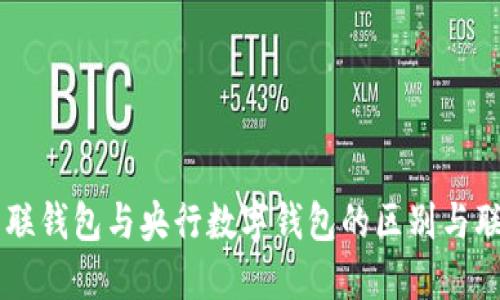 网联钱包与央行数字钱包的区别与联系