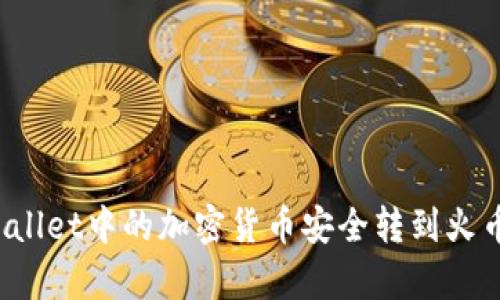 如何将tpWallet中的加密货币安全转到火币？完整指南