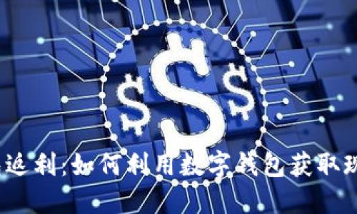 数字钱包返利：如何利用数字钱包获取现金回馈？