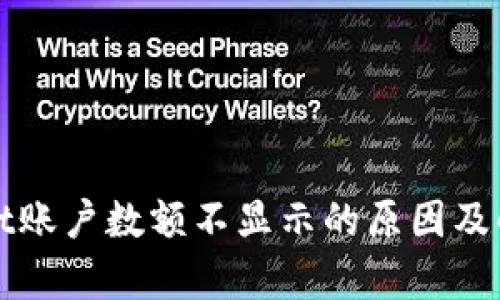 tpWallet账户数额不显示的原因及解决方案