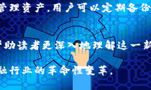  全面解析Web 3.0加密货币钱包：构建去中心化金融新生态 / 

 guanjianci Web 3.0, 加密货币钱包, 去中心化金融, 区块链技术 /guanjianci 

引言
在数字经济迅速发展的今天，Web 3.0作为互联网的下一代阶段，正在引领前所未有的技术革新。而加密货币钱包作为这一新生态中的核心组件，承载着用户对数字资产管理的期待。在这篇文章中，我们将深入探讨Web 3.0加密货币钱包的概念、类型、安全性、使用场景等多个层面，并逐步回答一些相关的常见问题，力求为读者提供全面而详实的信息。

一、什么是Web 3.0加密货币钱包？
Web 3.0加密货币钱包是用于存储、管理和交易加密货币的数字工具。与传统的网络钱包不同，Web 3.0钱包采用分布式技术，允许用户在没有中心化控制的情况下直接管理自己的数字资产。它们不仅支持加密货币的存储，还可以在去中心化应用（DApps）中使用，参与去中心化金融（DeFi）服务等。

二、Web 3.0加密货币钱包的类型
Web 3.0钱包主要分为两类：热钱包和冷钱包。热钱包是连接到互联网的，方便用户随时随地进行交易；而冷钱包则是离线存储，提供了更高的安全性。热钱包的例子包括MetaMask和Trust Wallet，而冷钱包常见的有Ledger和Trezor等硬件钱包。

三、Web 3.0加密货币钱包的安全性
安全性是加密货币钱包的核心组成部分。密码、私钥的管理、双重身份验证等措施在钱包中尤为重要。用户需要对自己的私钥予以保密，一旦泄露，可能导致资产被盗。在Web 3.0的生态中，钱包的多重签名功能和使用智能合约能够进一步增强安全性。

四、Web 3.0加密货币钱包的使用场景
1. 投资和交易：用户可以通过钱包轻松存储、转账和交易各种加密货币。
2. 参与DeFi项目：用户能够通过钱包与去中心化金融项目互动，如借贷、流动性挖掘等。
3. 收藏和交易NFT：Web 3.0钱包也可以用来管理非同质化代币（NFT），用户能够买卖和展示自己的数字艺术作品。

五、常见问题解答
下面，我们将探讨一些与Web 3.0加密货币钱包相关的常见问题，以便读者能更全面地理解这一主题。

问题一：Web 3.0加密货币钱包如何选择？
在选择Web 3.0加密货币钱包时，用户需要关注其安全性、用户体验和支持的币种等多个方面。首先，确保所选钱包有良好的声誉，受到社区的信任。其次，钱包的用户界面应清晰易用，能够方便用户进行各项操作。此外，还要查看该钱包支持的加密货币种类，如果你有多种数字资产，选择一个多币种支持的钱包将极大提高便利性。
申请一个钱包账户时，用户需认真阅读其服务条款，明确费用结构，一些钱包可能在提现或转账时收取费用。最后，建议用户进行一定的调研，查看社交媒体和论坛上的评价，以确保所选择的钱包不容易被黑客攻击，并具备良好的客户支持。

问题二：Web 3.0钱包的安全性如何保障？
在Web 3.0的环境中，确保钱包的安全性至关重要。首先，用户需为钱包设置强密码，避免使用与其他账户相同的密码，并定期更新。其次，应启用双重身份验证（2FA）以增加额外的安全层。用户可通过手机应用或电子邮件获取验证码，以确认身份。
此外，用户还可以使用多重签名钱包来增强安全性，要求多位签名才能进行转账操作。这种方式特别适用于企业或多人共同管理的资产。在使用热钱包时，建议用户只将一定量的资金存储在其中，其余金额可转移至冷钱包中，以防黑客攻击。冷钱包提供离线存储，安全性显著高于热钱包，但使用不便，因此用户在使用时要权衡便利与安全。

问题三：Web 3.0钱包是否需要付费？
很多Web 3.0加密货币钱包是免费的，用户可以随时创建一个账户而无需支付费用。然而，尽管钱包本身不收取费用，用户在进行交易时可能需要承担网络手续费，例如在Ethereum网络上交易时，用户需要支付Gas费用。此外，一些钱包可能会对某些特定服务收取费用，如提款、交换等，用户在选择钱包时应仔细查看相关费用说明。
在便捷性和费用之间选择时，用户需要根据自己的需求管理资产。如果您是频繁交易的用户，建议选择那些交易费用较低且网络畅通的钱包。对于偶尔交易的用户，选择一个用户体验较好的钱包可能更为重要。无论如何，在选择钱包时，用户应确保其费用结构清晰透明，避免隐性费用的困扰。

问题四：如何在Web 3.0钱包中管理资产？
在Web 3.0钱包中管理资产是一个相对简单的过程，用户通过钱包的界面可以很方便地查看所有持有的数字资产。当买入或者转入新币时，钱包会自动更新资产余额。用户也可以轻松发送或接收各种加密货币。在进行转账时，需要确保填写正确的地址，以免资产丢失。
此外，许多Web 3.0钱包还附带了一些增强的功能，如资产分类、行情跟踪功能等，用户可以通过这些功能来更好地管理和监控自己的投资组合。为了更加安全地管理资产，用户可以定期备份自己的钱包，尤其是私钥和助记词，以防钱包被删除或丢失。冷钱包用户应确保将备份资料放置在安全的地方，避免被他人窃取。

结语
Web 3.0加密货币钱包作为去中心化金融时代的重要工具，给用户带来了更加灵活、安全的资产管理方式。我们希望通过本文的详细解析与常见问题解答，能够帮助读者更深入地理解这一新兴领域。不论你是新手投资者，还是资深的数字资产管理者，选择合适的钱包都是成功投资的第一步。
  
随着技术的不断进步和社区的共同努力，Web 3.0的生态将会越来越丰富，未来也必将创造出更加人性化、智能化的加密货币钱包，赋能每一个用户，推动整个金融行业的革命性变革。