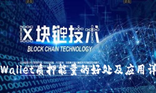 tpWallet质押能量的好处及应用详解