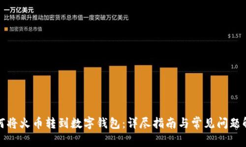 如何将火币转到数字钱包：详尽指南与常见问题解答