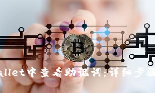 如何在tpWallet中查看助记词：详细步骤与注意事项