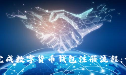 如何顺利完成数字货币钱包注册流程：一步步指导