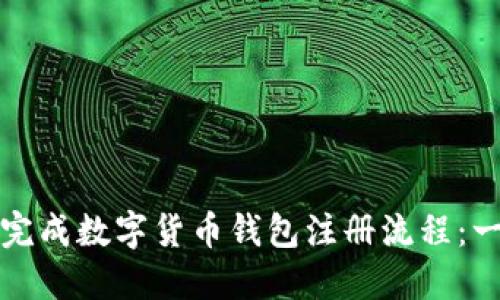 如何顺利完成数字货币钱包注册流程：一步步指导