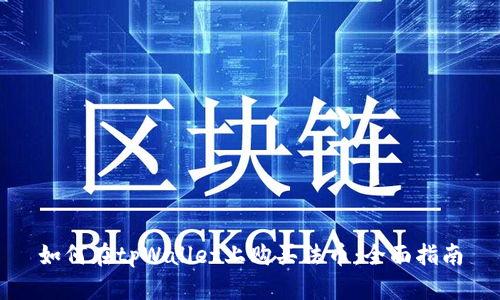 如何在tpWallet上购买法币：全面指南