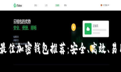 2023年最佳加密钱包推荐：安全、高效、易用的选择