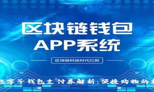 京东数字子钱包支付券解析：便捷购物的新选择