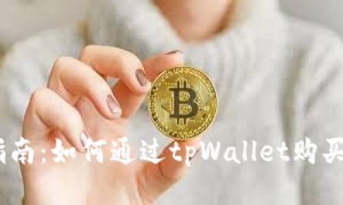 详细指南：如何通过tpWallet购买DOG币