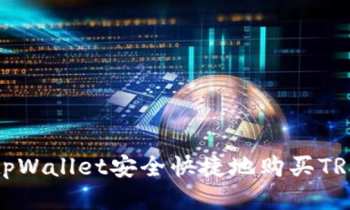 如何通过tpWallet安全快捷地购买TRX（波场币）