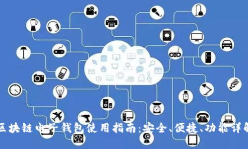 区块链电子钱包使用指南：安全、便捷、功能详解