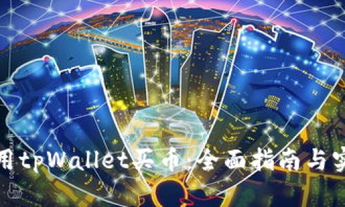 如何使用tpWallet买币：全面指南与实用技巧