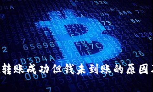  tpWallet转账成功但钱未到账的原因及解决方案
