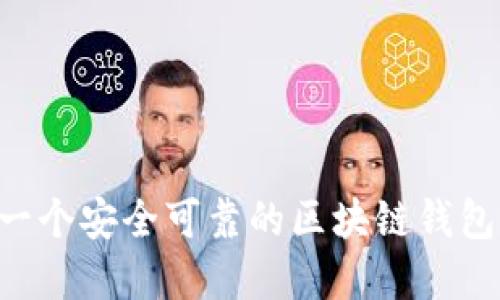 如何开发一个安全可靠的区块链钱包：完整指南