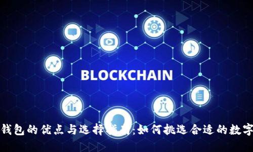 数字钱包的优点与选择指南：如何挑选合适的数字钱包