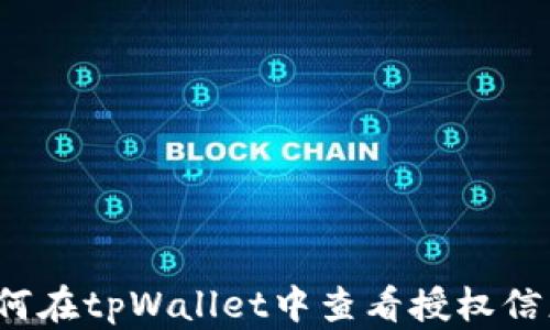 
如何在tpWallet中查看授权信息？