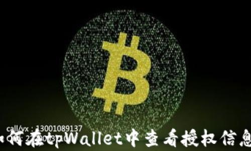 
如何在tpWallet中查看授权信息？