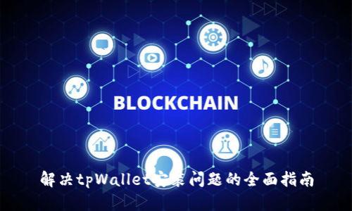 解决tpWallet安装问题的全面指南