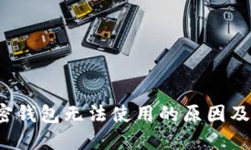  推特加密钱包无法使用的原因及解决方案