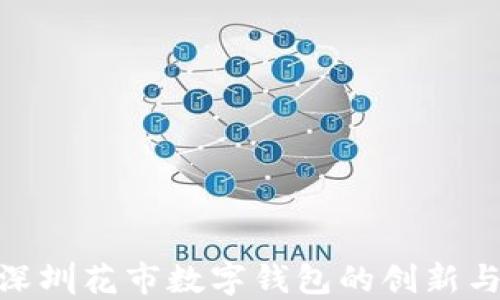 
探索深圳花市数字钱包的创新与便捷
