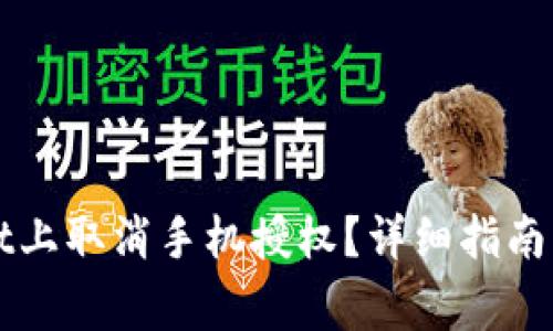 如何在tpWallet上取消手机授权？详细指南与常见问题解答