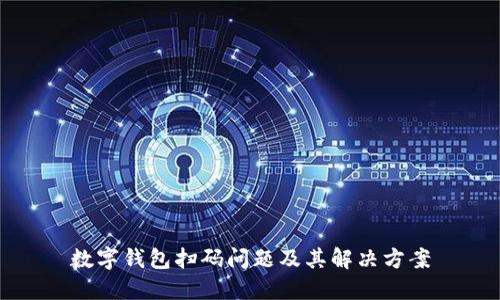 数字钱包扫码问题及其解决方案