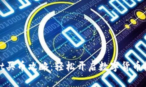 tpWallet买币攻略：轻松开启数字货币投资之旅