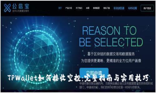 TPWallet如何接收空投：完整指南与实用技巧