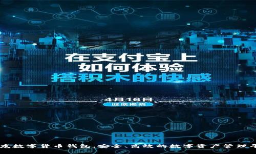 聚龙数字货币钱包：安全、高效的数字资产管理平台